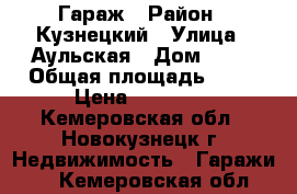 Гараж › Район ­ Кузнецкий › Улица ­ Аульская › Дом ­ 64 › Общая площадь ­ 24 › Цена ­ 85 000 - Кемеровская обл., Новокузнецк г. Недвижимость » Гаражи   . Кемеровская обл.